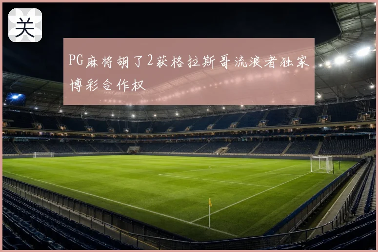 PG麻将胡了2获格拉斯哥流浪者独家博彩合作权