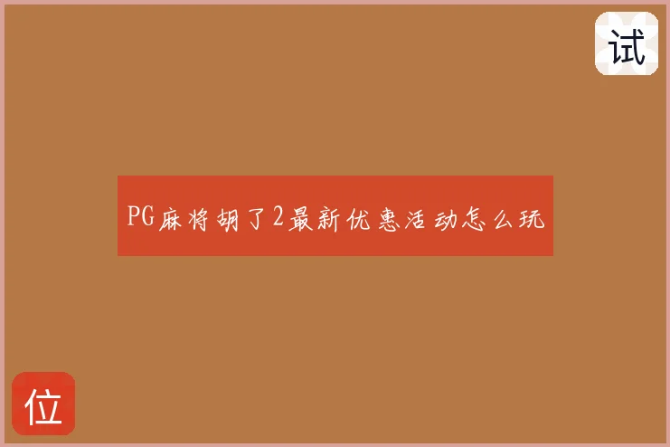 PG麻将胡了2最新优惠活动怎么玩