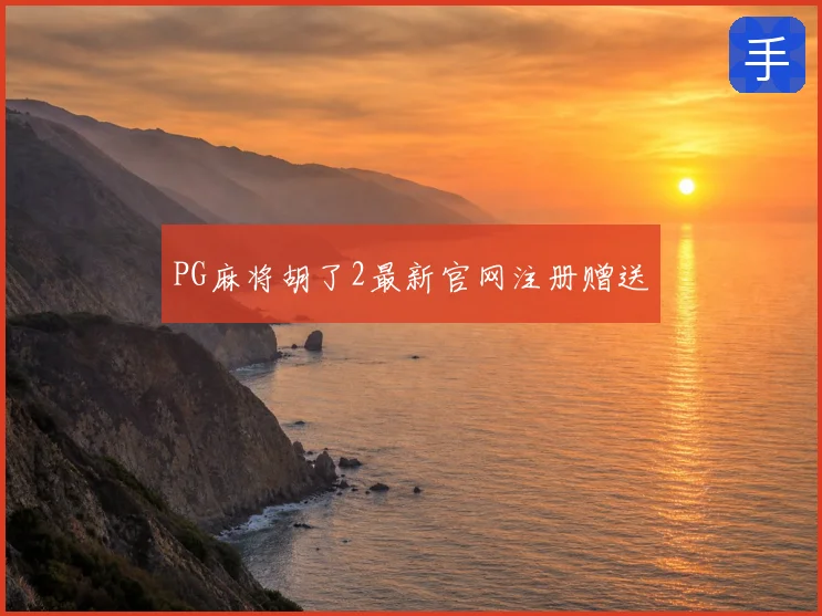 PG麻将胡了2最新官网注册赠送