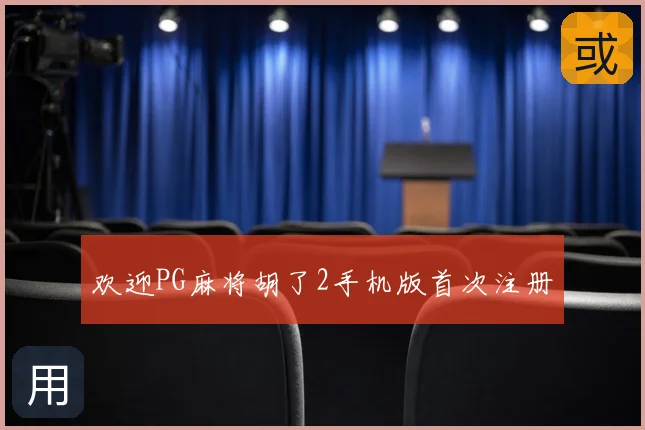 欢迎PG麻将胡了2手机版首次注册