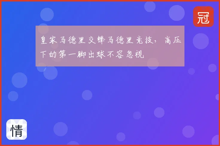 皇家马德里交锋马德里竞技,高压下的第一脚出球不容忽视