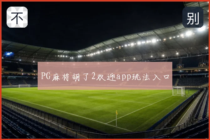 PG麻将胡了2欢迎app玩法入口
