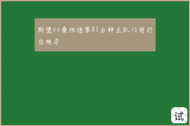 斯堡vs桑坦德第81分钟主队门将扑出绝杀