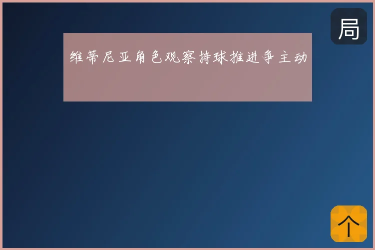 维蒂尼亚角色观察持球推进争主动