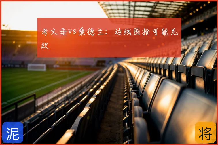考文垂vs桑德兰:边线围抢可能见效