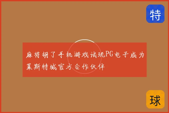 麻将胡了手机游戏试玩PG电子成为莱斯特城官方合作伙伴