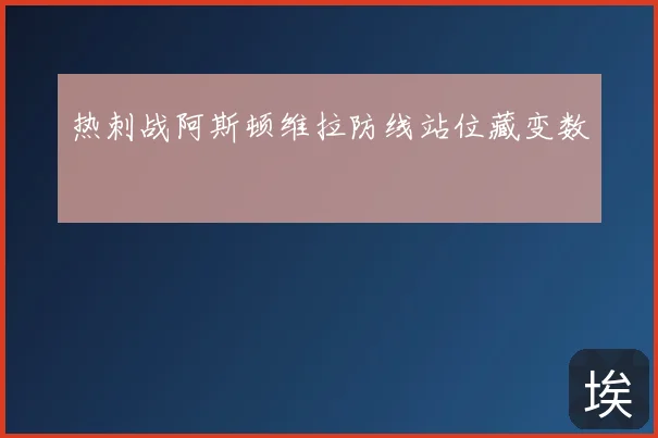 热刺战阿斯顿维拉防线站位藏变数