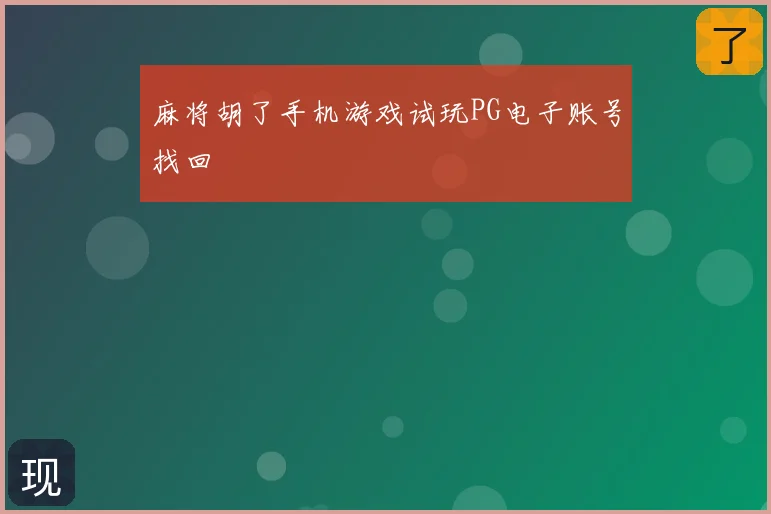 麻将胡了手机游戏试玩PG电子账号找回