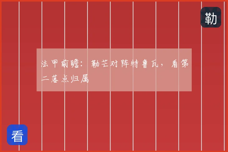 法甲前瞻:勒芒对阵特鲁瓦,看第二落点归属