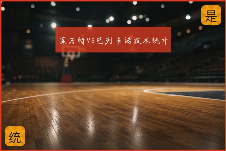莱万特vs巴列卡诺技术统计