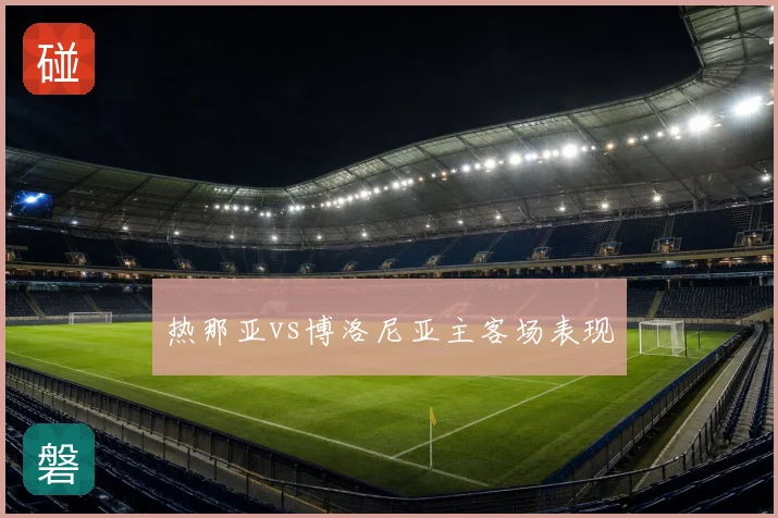 热那亚vs博洛尼亚主客场表现